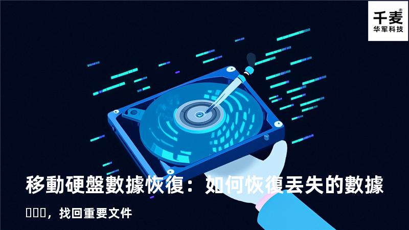 移動硬盤數據恢復：如何恢復丟失的數據，找回重要文件